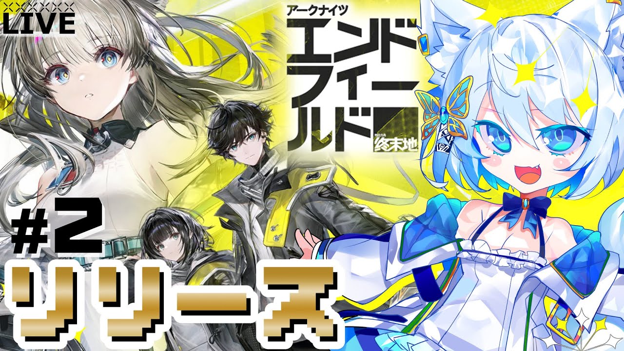 【#エンドフィールド】リリース2日目！ガンガン進めよう【Vtuber/碧瀬ねろ】#アークナイツ