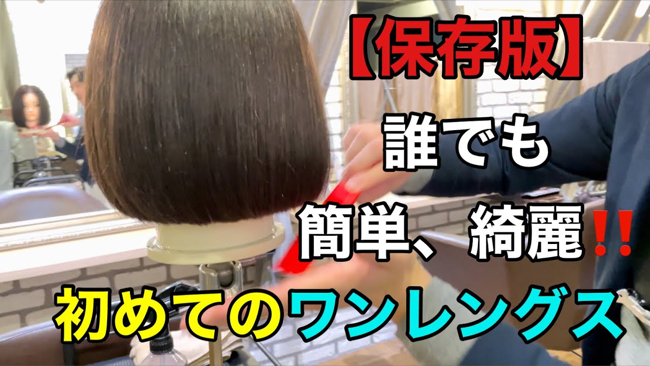 【ワンレングス カット】簡単 綺麗 に切れる ワンレングスボブの切り方 保存版！！カットの原点ワンレンの切り方ベースカット前編！ 大阪美容院 西中島美容院 Labimani ラビマーニ