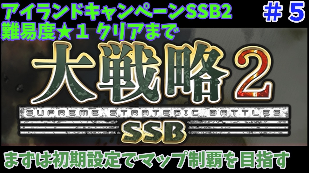 [Switch2版] 大戦略SSB2 アイランドキャンペーンSSB2 クリアまで