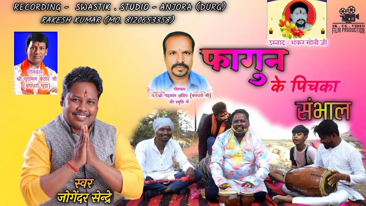 होली गीत स्पेशल ! फागुन के पिचका संभाल ! JOGENDAR SENDRE| जोगेंदर सेन्द्रे | CG HOLI GEET | 2026