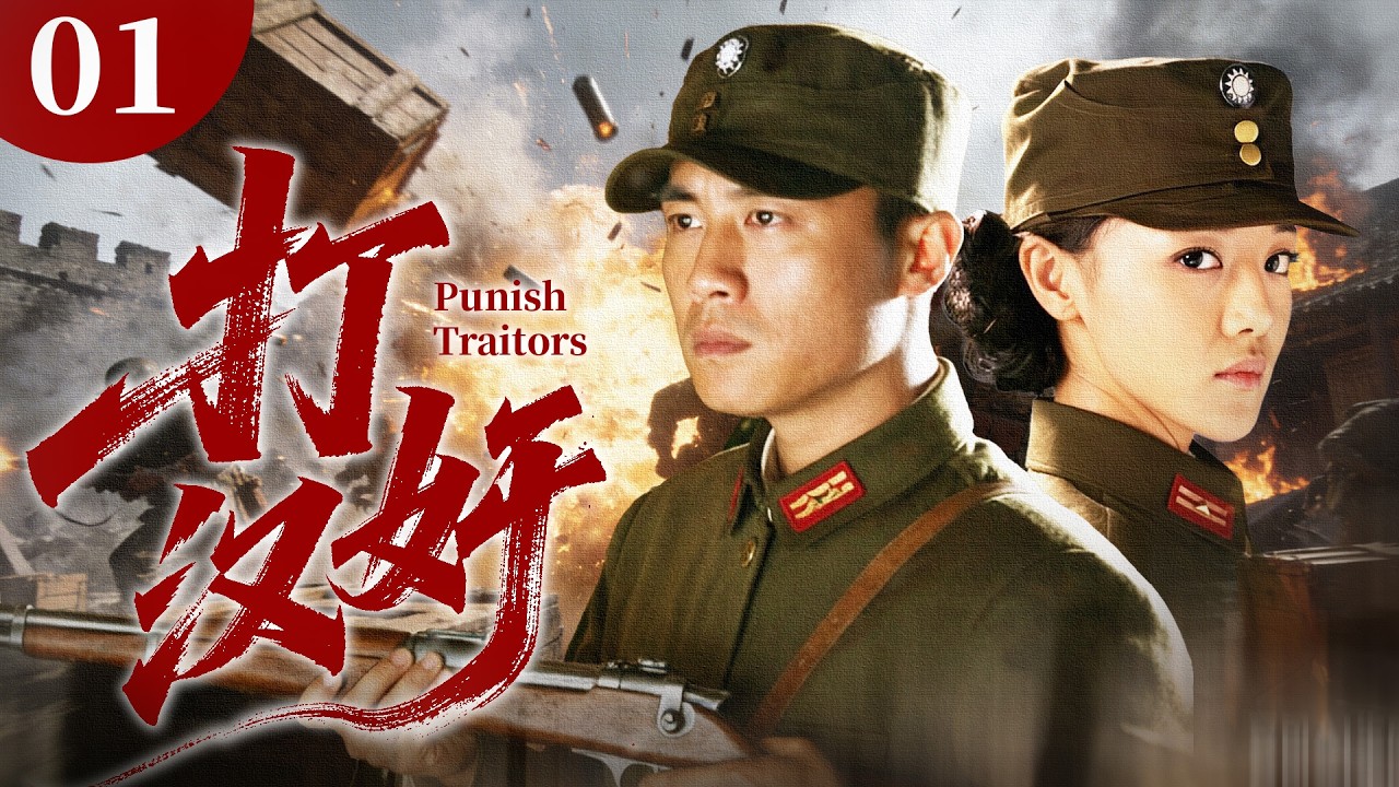 【抗日经典】《打汉奸》第1集 | 江湖浪子扛起家国大义，直面卖国走狗！斗内奸除祸根，在层层危机中击碎叛国阴谋！🔥#抗日剧 #抗日经典 #谍战剧 #战争剧 #抗日