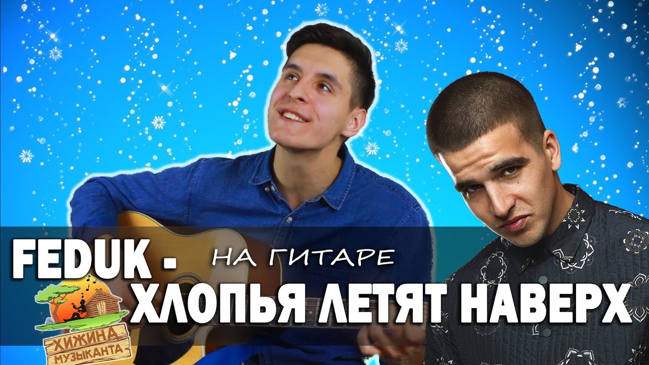 FEDUK - ХЛОПЬЯ ЛЕТЯТ НАВЕРХ (Кавер под гитару by Раиль Арсланов/Arslan)
