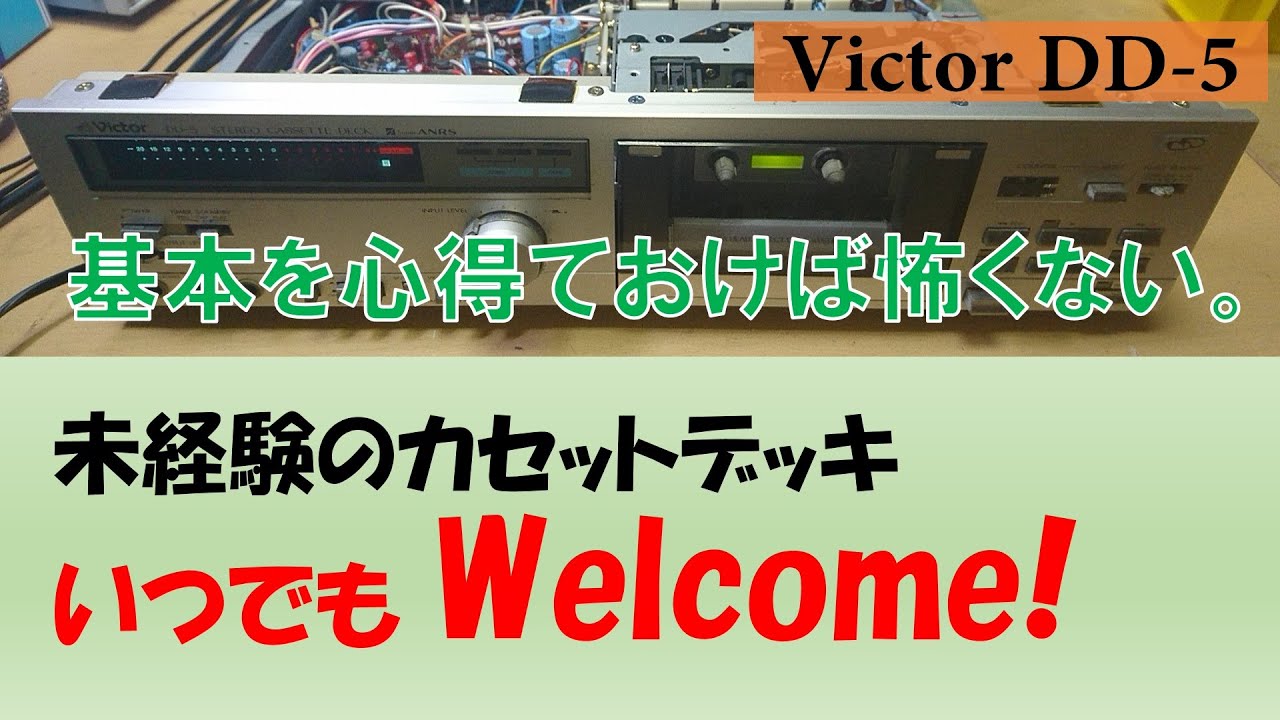 【カセットデッキ修理】はじめての機種で気を付けていること