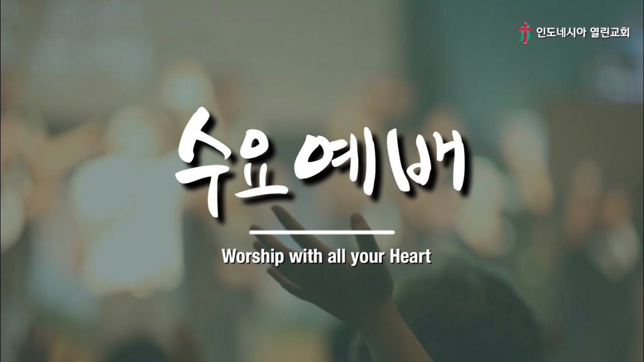 2025.12.03 인도네시아 열린교회 수요예배
