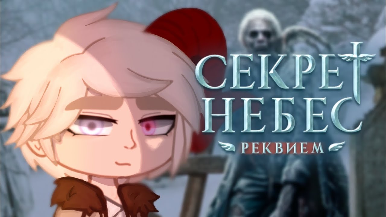 Клуб романтики:Реакция Секрет небес Реквием [2X]#клубромантики #секретнебесреквием #рек#fyp
