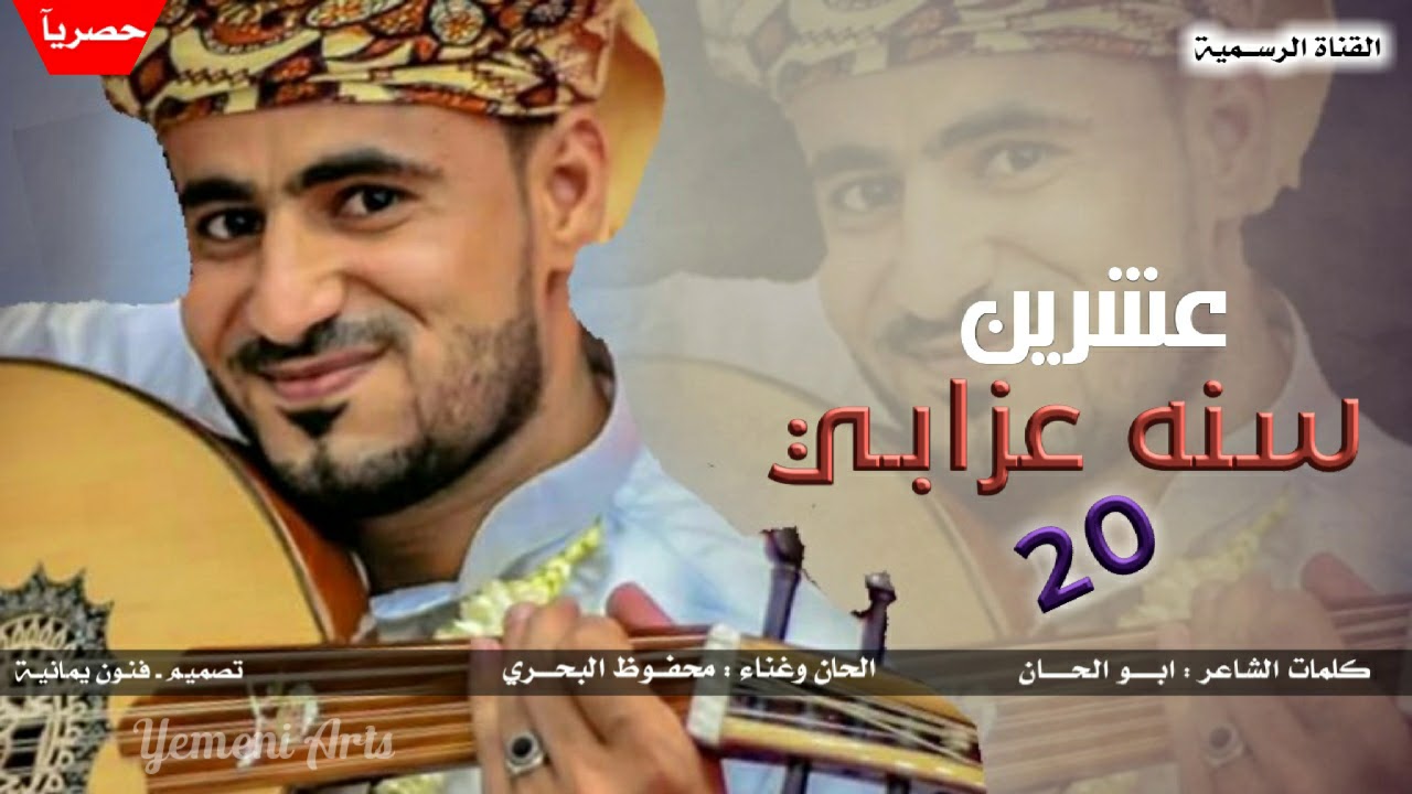الاغنية التي يبحث عنها كل عازب ب اللهجة التهامية | الفنان محفوظ البحري ٢٠ سنه عزابي