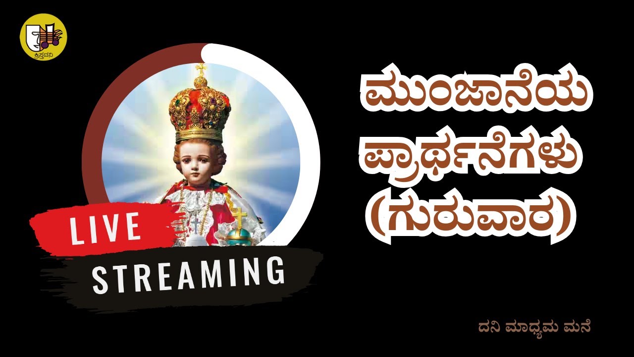 ಮುಂಜಾನೆಯ ಪ್ರಾರ್ಥನೆಗಳು (ಗುರುವಾರ)- ಲೈವ್-Live Streaming- Krista Dani Youtube Channel