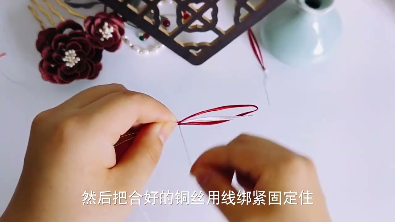 非遗-手工缠花-相思断肠红发饰（L18）缠花教程（上）