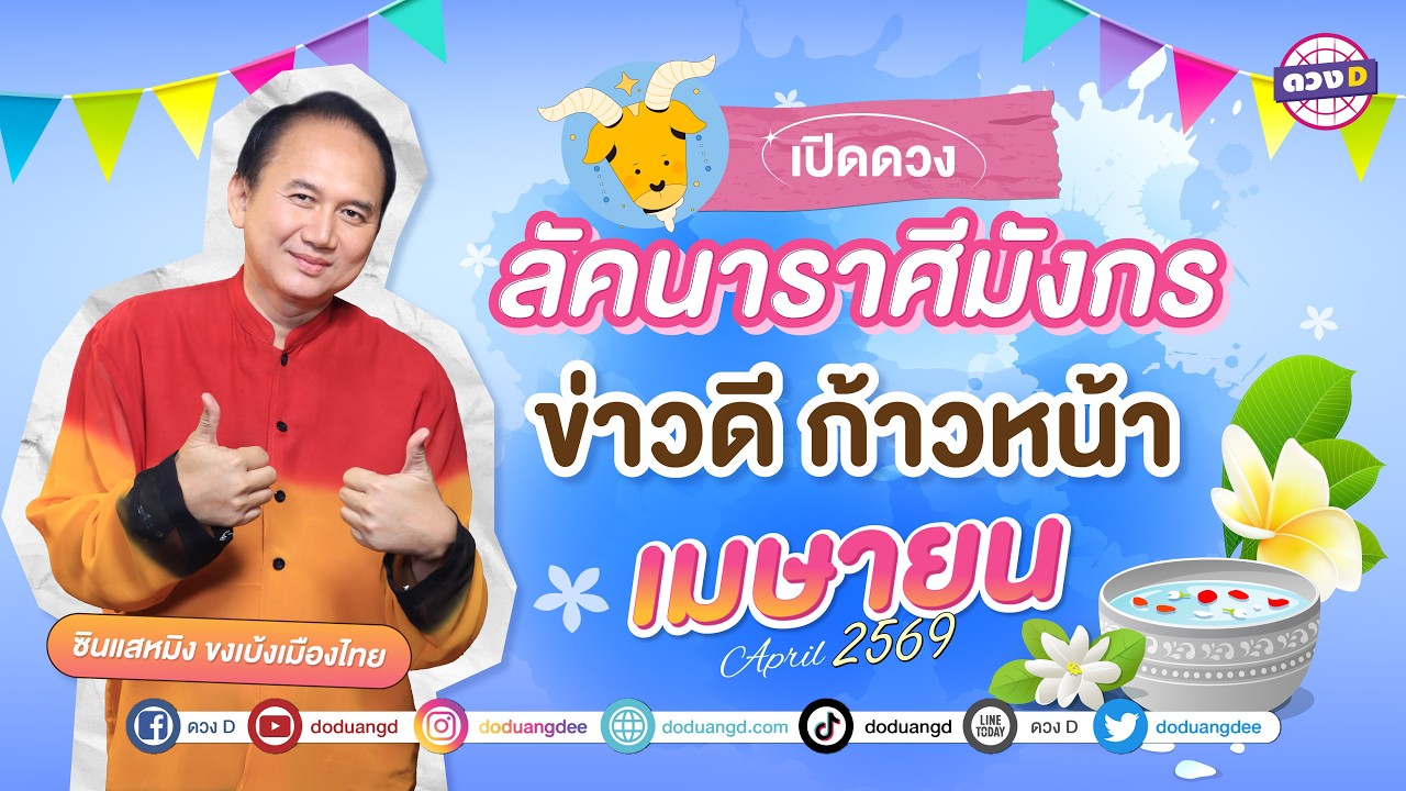 #ลัคนาราศีมังกร ข่าวดี ก้าวหน้า ดวงประจำเดือน #เมษายน 2569 #ซินแสหมิงขงเบ้งเมืองไทย