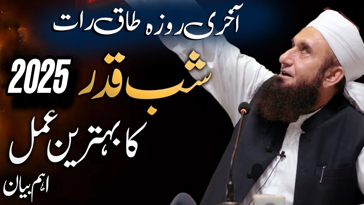 Shab e Qadar 2025 |3rd Ashra | Ramzan Bayan | Molana Tariq Jameel Latest Bayan | @Islamic Times