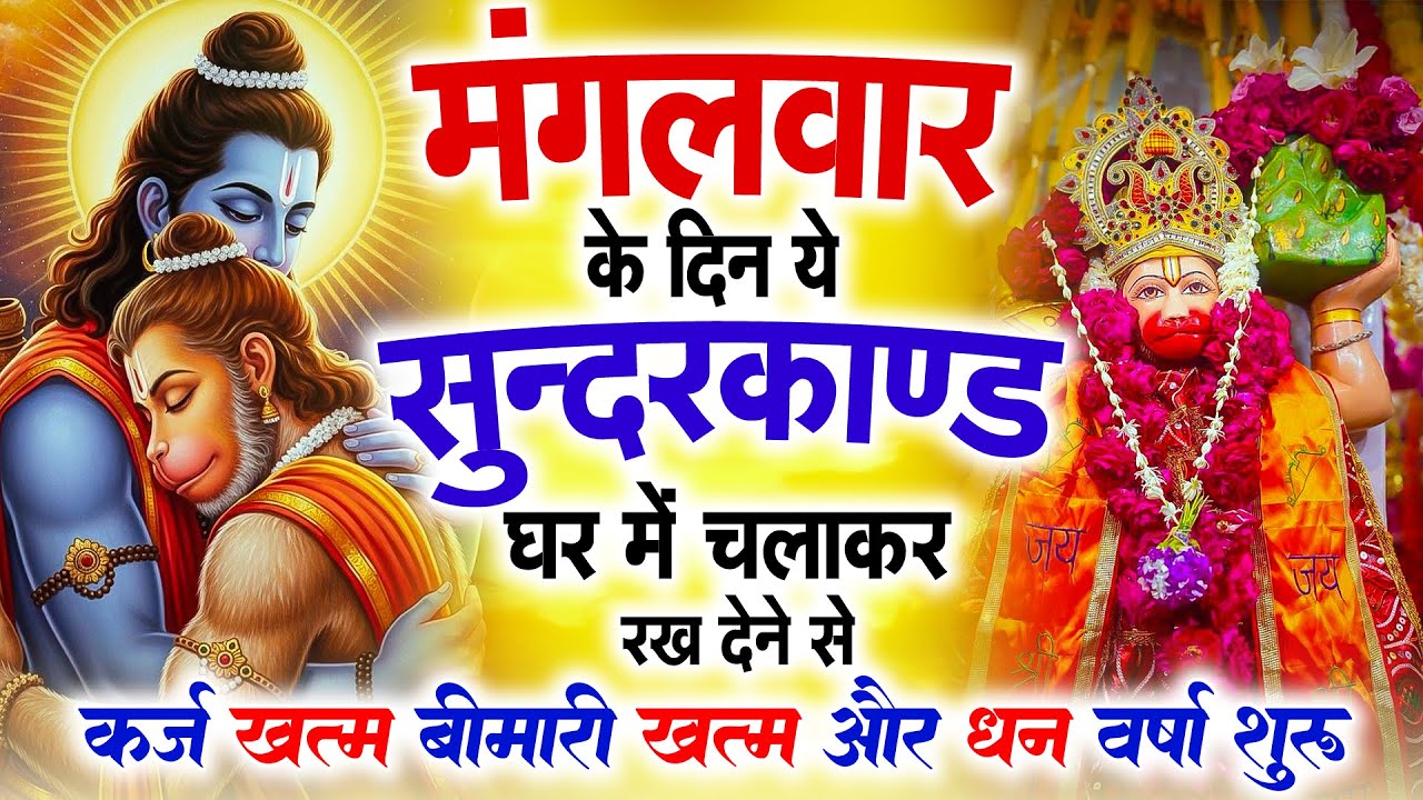 सुन्दरकाण्ड का ये चमत्कार घर मे चलाकर रखे कर्ज खत्म, बीमारी खत्म धन वर्षा शुरू #sunder_kand #Hanuman
