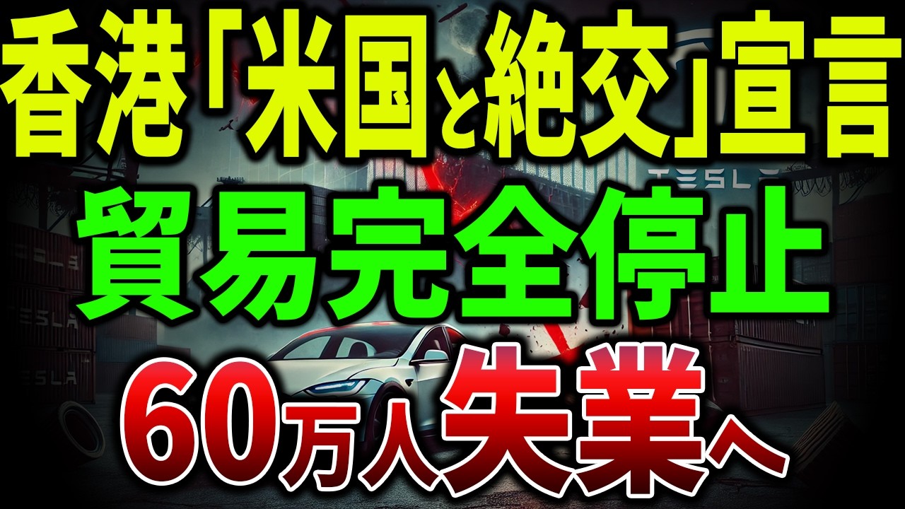 【海外の反応】香港「米国と絶交」宣言し貿易完全停止で60万人失業へ！テスラ株36％暴落し69兆円の損失、マスク信者も離脱【ゆっくり解説】