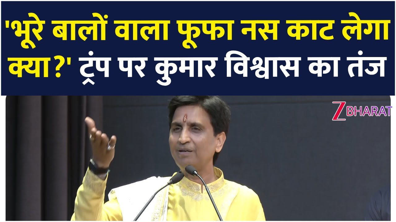 Kumar Vishwas का Trump, Tariffs और तमाम मुद्दों पर ज़ोरदार भाषण 'मंत्री फूफा लगे, पर सच बोलना पड़ेगा'