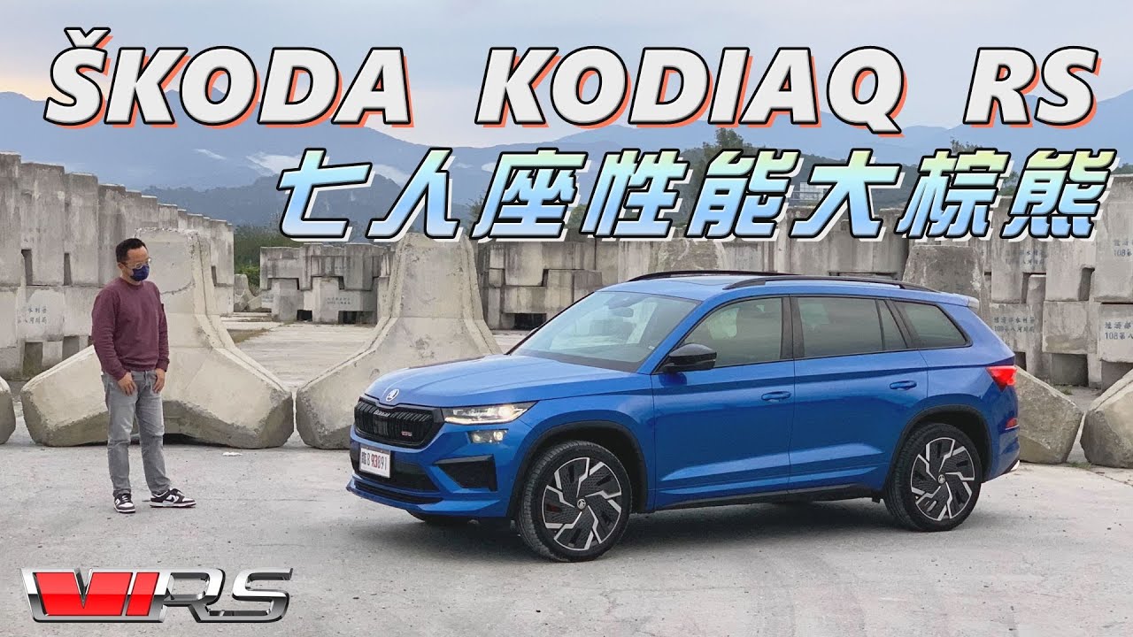 ŠKODA KODIAQ RS 七人座性能大棕熊 【新車試駕】