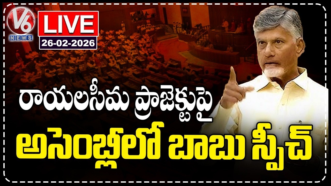 LIVE : CM Chandrababu Speech In Assembly | Rayalaseema Lift Irrigation Project | V6 News