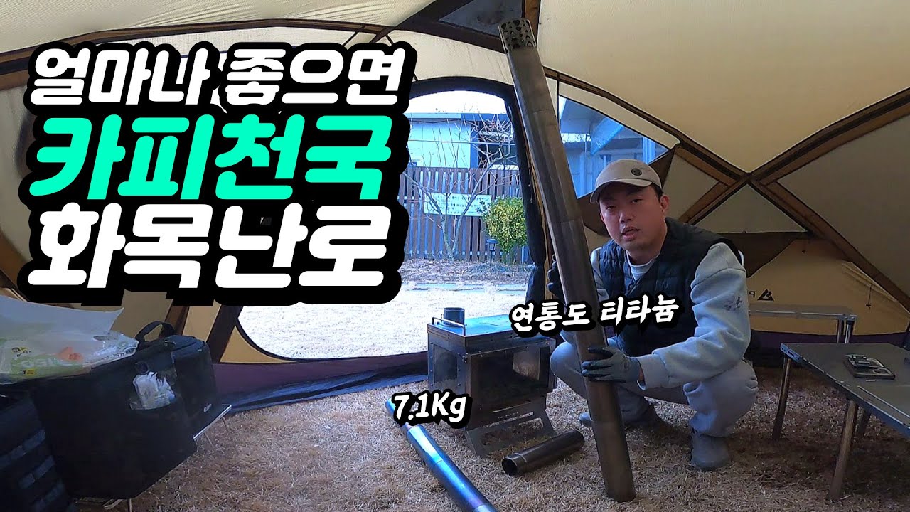 요즘 가장 핫한 티타늄 화목난로 1년 사용 리뷰 | 포몰리 드웰러 Ti 3 | 유사품에 주의하세요!