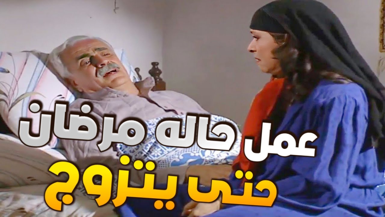 من احلى حلقات مرايا - عمل حاله مرضان حتى يتزوج على مرته وبالصدفة حضرت عرسه !