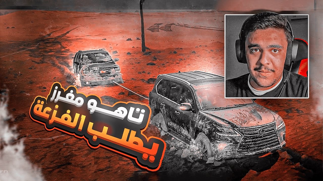 قطع سيول على تاهو وطلب الفزعه من لكزس - محاكي التغاريز 🔥😱
