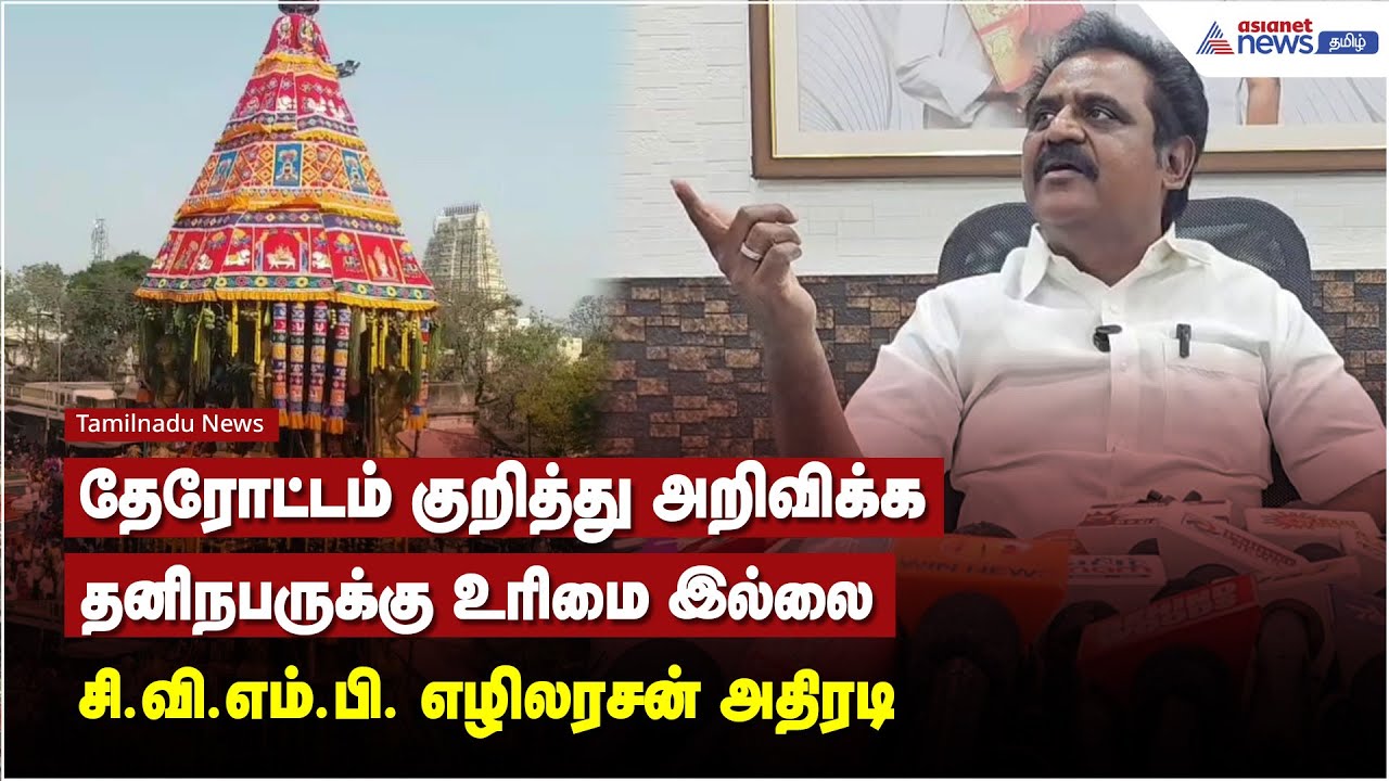 தேரோட்டம் குறித்து அறிவிக்க தனிநபருக்கு உரிமை இல்லை - சி.வி.எம்.பி. எழிலரசன் அதிரடி