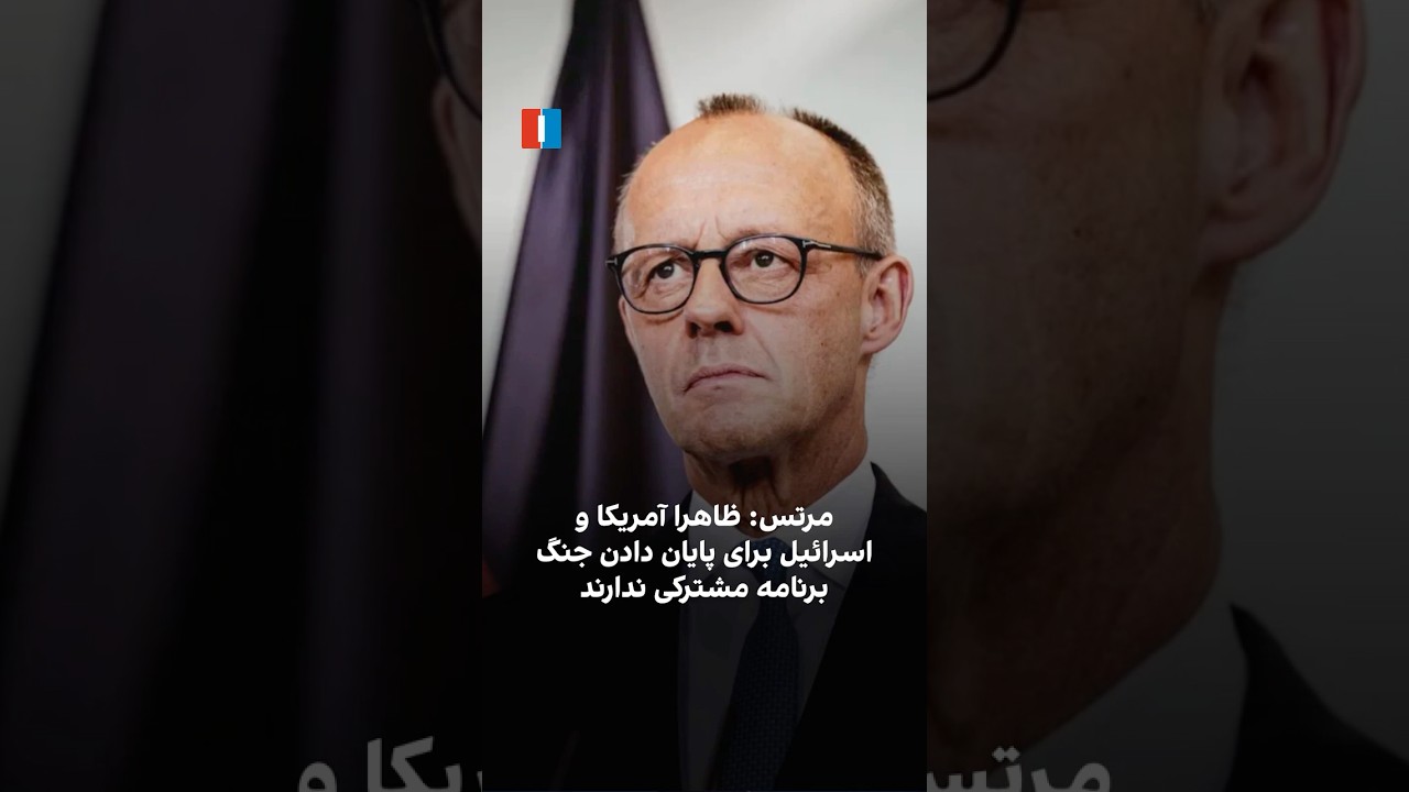 مرتس: ظاهرا آمریکا و اسرائیل برای پایان دادن جنگ برنامه مشترکی ندارند