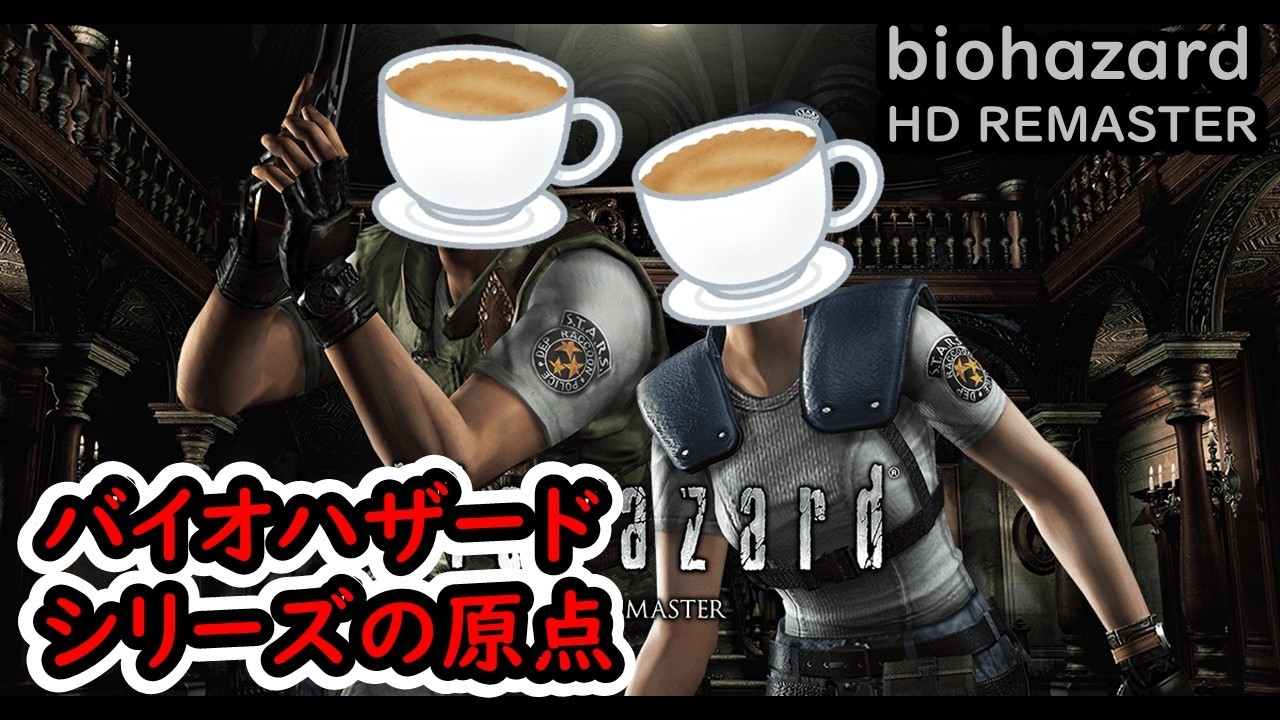 【バイオハザード HD REMASTER】バイオハザードシリーズの原点