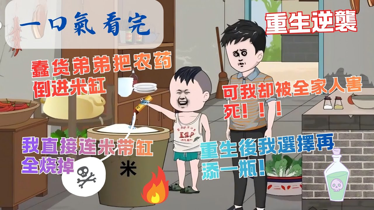 一口氣看完🔥蠢貨弟弟把農藥倒進米缸，我為救全家把米燒掉後卻被害死，重生後我選擇再添一瓶《銀川傳奇路》 #沙雕动画 #系統 #穿越 #搞笑 #anime #沙雕剧情 #動漫 #異能 #動漫推薦 #情感