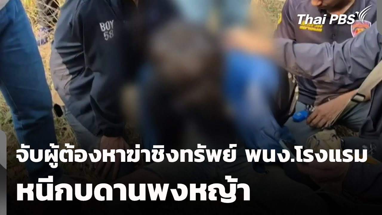 จับผู้ต้องหาฆ่าชิงทรัพย์ พนง.โรงแรม หนีกบดานพงหญ้า | วันใหม่ ไทยพีบีเอส | 21 ม.ค. 69
