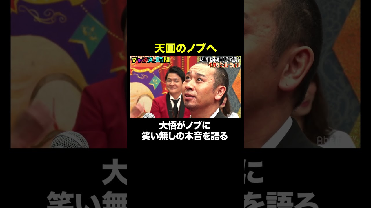 【天国のノブへ】大悟が伝える言葉は&hellip; #弔辞シミュレーション 『 #チャンスの時間 #50 』#ABEMA で無料配信中 #千鳥 #ノブ #大悟 #shorts