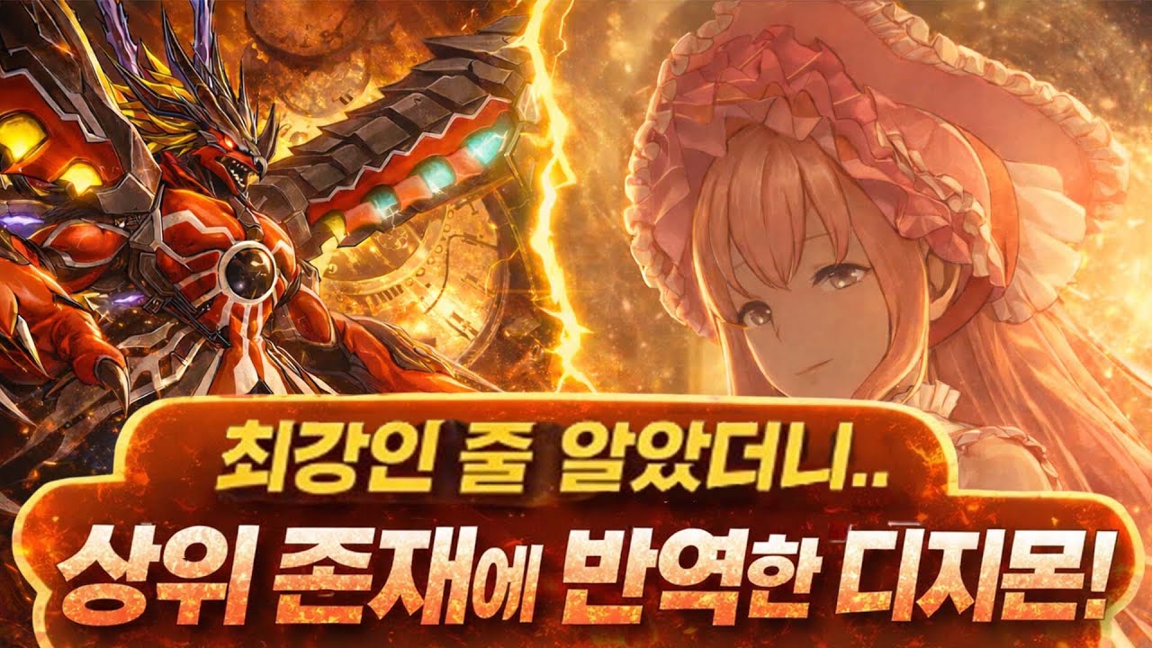 [디지몬 리뷰] 최강인 줄 알고 설치다가… 서버 관리자한테 걸린 크로노몬