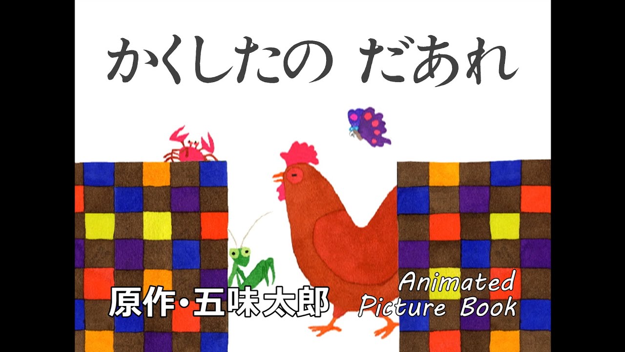 かくしたの だあれ　原作･五味太郎/HIDE AND SEEK  Animated Picture Book by Taro Gomi