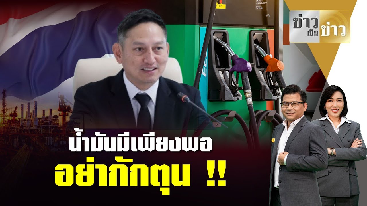 ประเด็นเดือด: น้ำมันขึ้นราคา แค่บางปั๊ม รมว.พลังงาน ยัน ยังตรึงราคาดีเซลได้