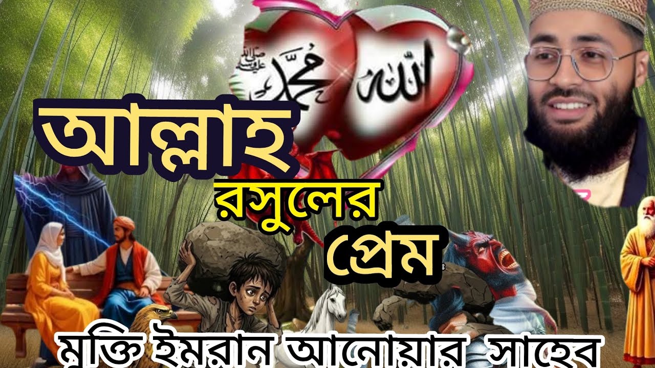   আল্লাহ রসুলের প্রেম প্রেমের কাহিনী মুফতি ইমরান আনোয়ার সাহেব সুন্দর ভাইরাল বাংলা ওয়াজ