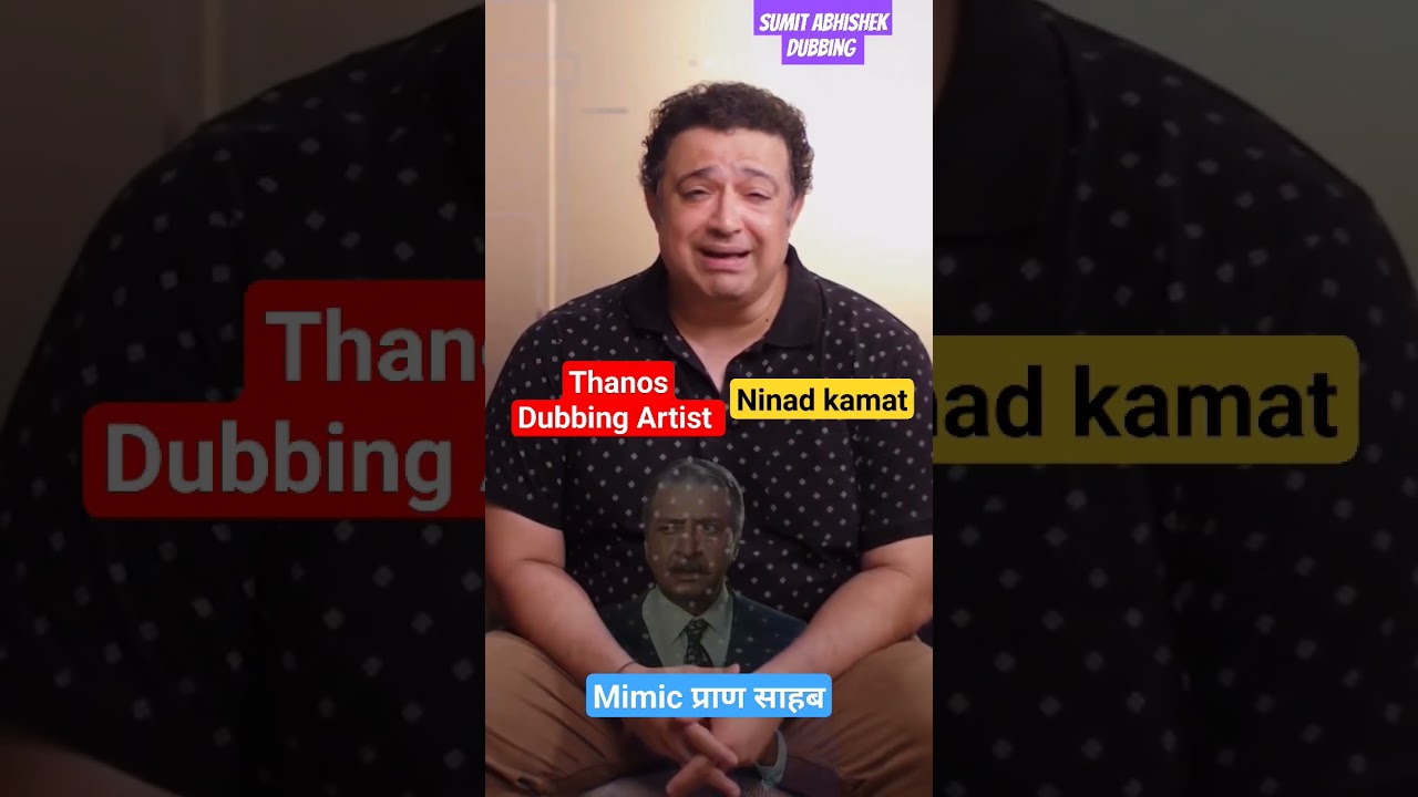 Thanos Voice Artist NINAD KAMAT mimicry PRAN #shorts #shortsfeeds #shortsvideo #dubbingartist #viral