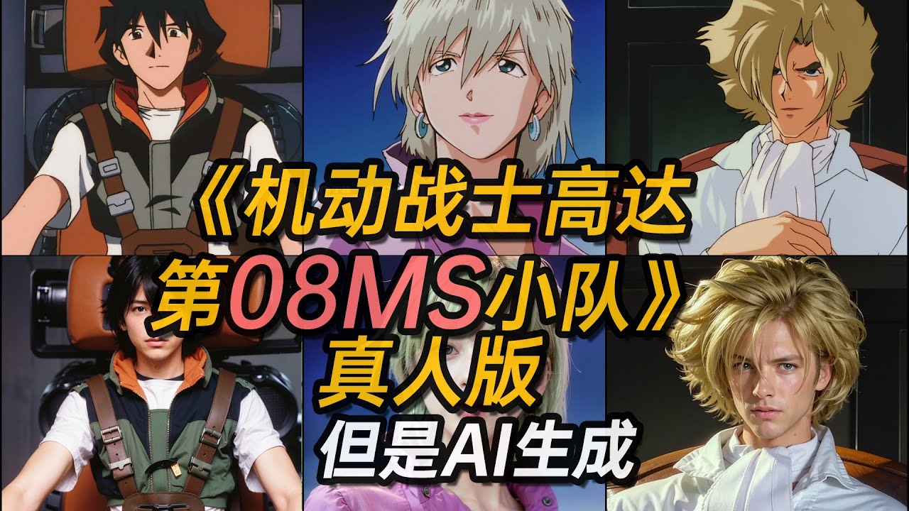 《高达MS08小队》真人版【但是AI生成【 OBILE SUIT GUNDAM THE 08TH MS TEAM  real person Made by AI 機動戦士ガンダム 第08MS小隊 実写