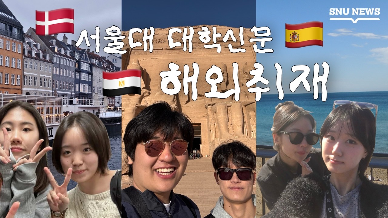 [Vlog] 대학신문 해외취재가 궁금해? 이집트🇪🇬 스페인🇪🇸 덴마크🇩🇰 취재 브이로그