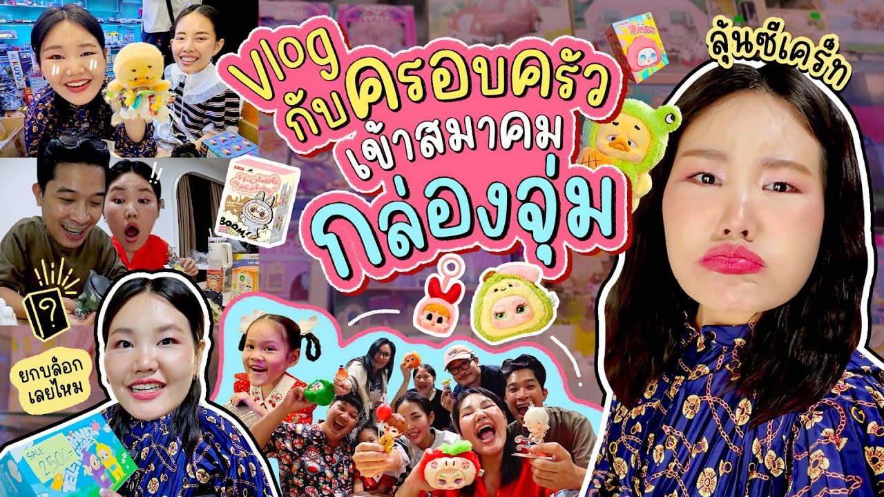 Vlog วันหยุดกับครอบครัวที่ไม่ได้อยู่บ้านสวน พากันเข้าวงการกล่องสุ่ม | Bow Kanyarat