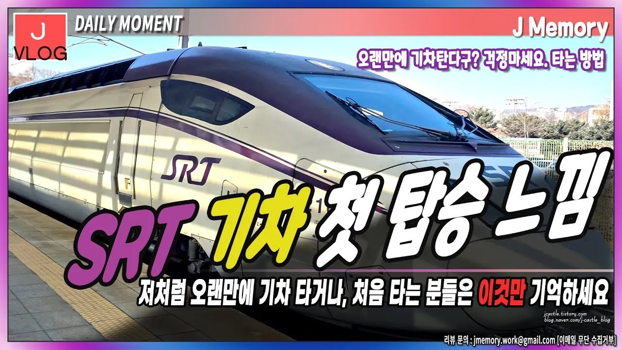 SRT 기차 타고 부산행 첫 느낌 탑승후기 / 타는 곳 찾는 방법 / SRT to Busan ENG SUB #jvlog #howtoridetraininkorea