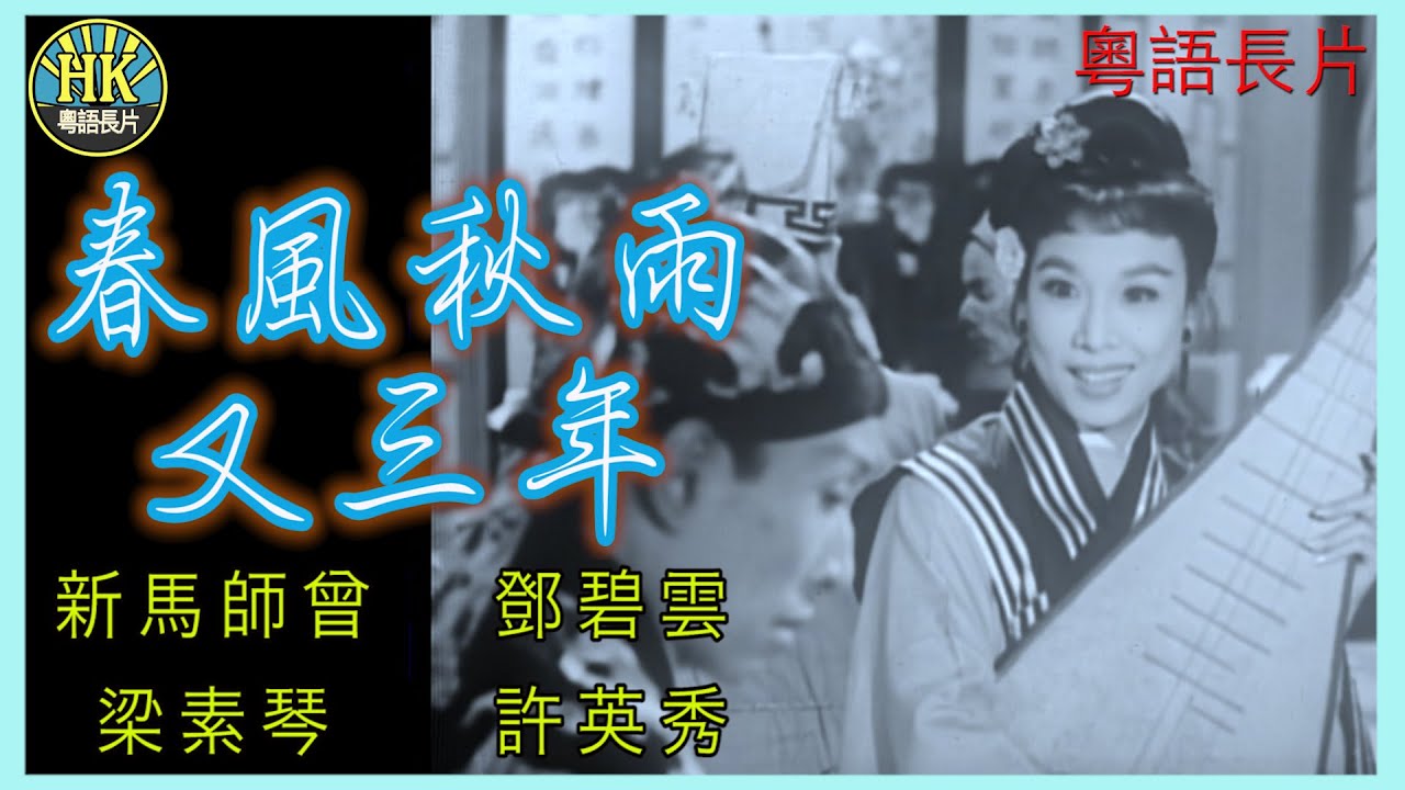 《粵語長片》春風秋雨又三年 (1959 )｜新馬師曾｜鄧碧雲｜梁素琴｜許英秀｜導演：楊工良 | 香港電影 | 香港粵語電影 | 粵語中字