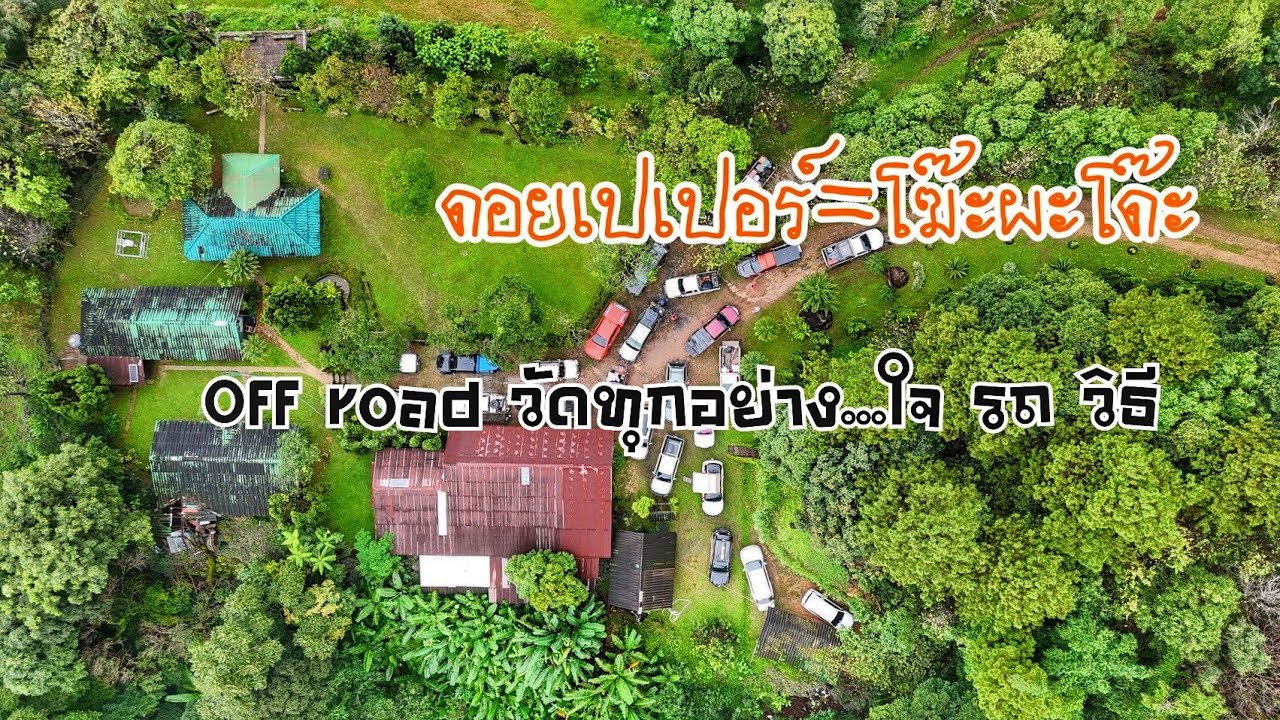 อมก๋อย-ดอยเปเปอร์ EP.5 ทาง Off Road ขึ้นยอดโฆะผะโด๊ะ 25 คัน งัดทุกอย่างทุกวิธีมาใช้ มืดไปกับตา