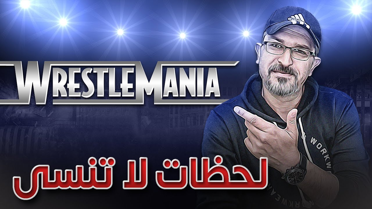 لحظات لا تنسى في تاريخ ريسلمينيا
