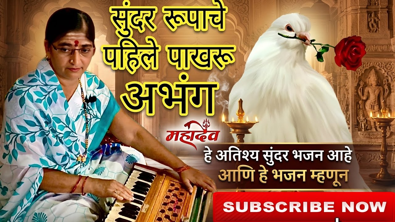 सुंदर रूपाचे पहिले पाखरू | Sundar Rupache Pahile Pakharu | Jaydevi Zunga | Abhang | Jaydevi Zunga