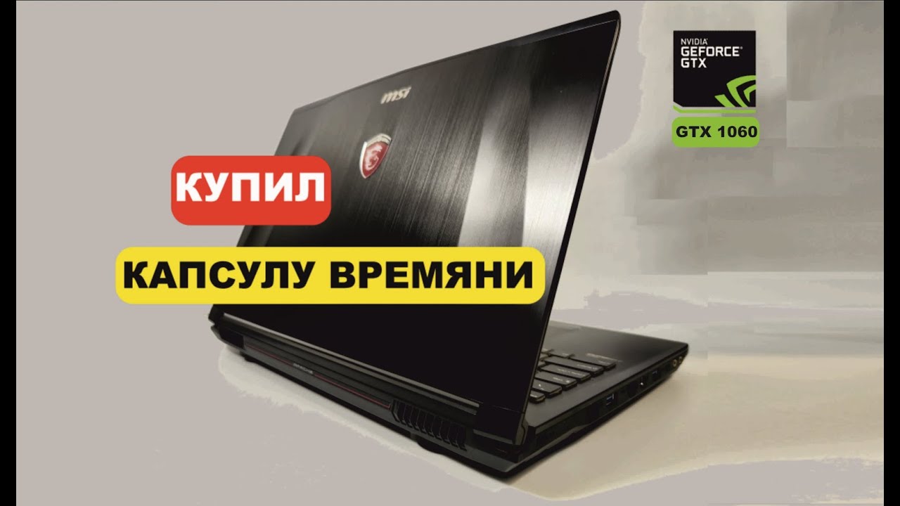 КУПИЛ СТАРЫЙ ИГРОВОЙ НОУТБУК на GTX 1060 за 17к