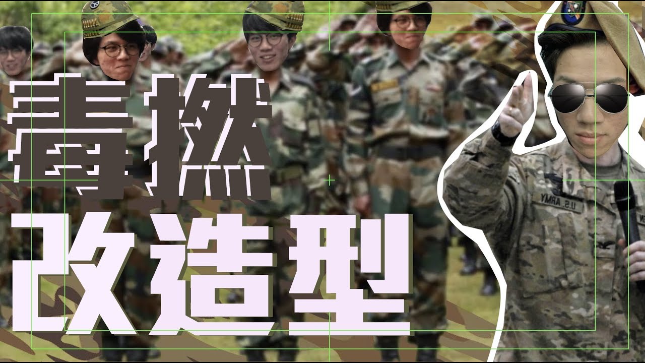 [JFFLIVE]毒撚改造營，幫你改造型