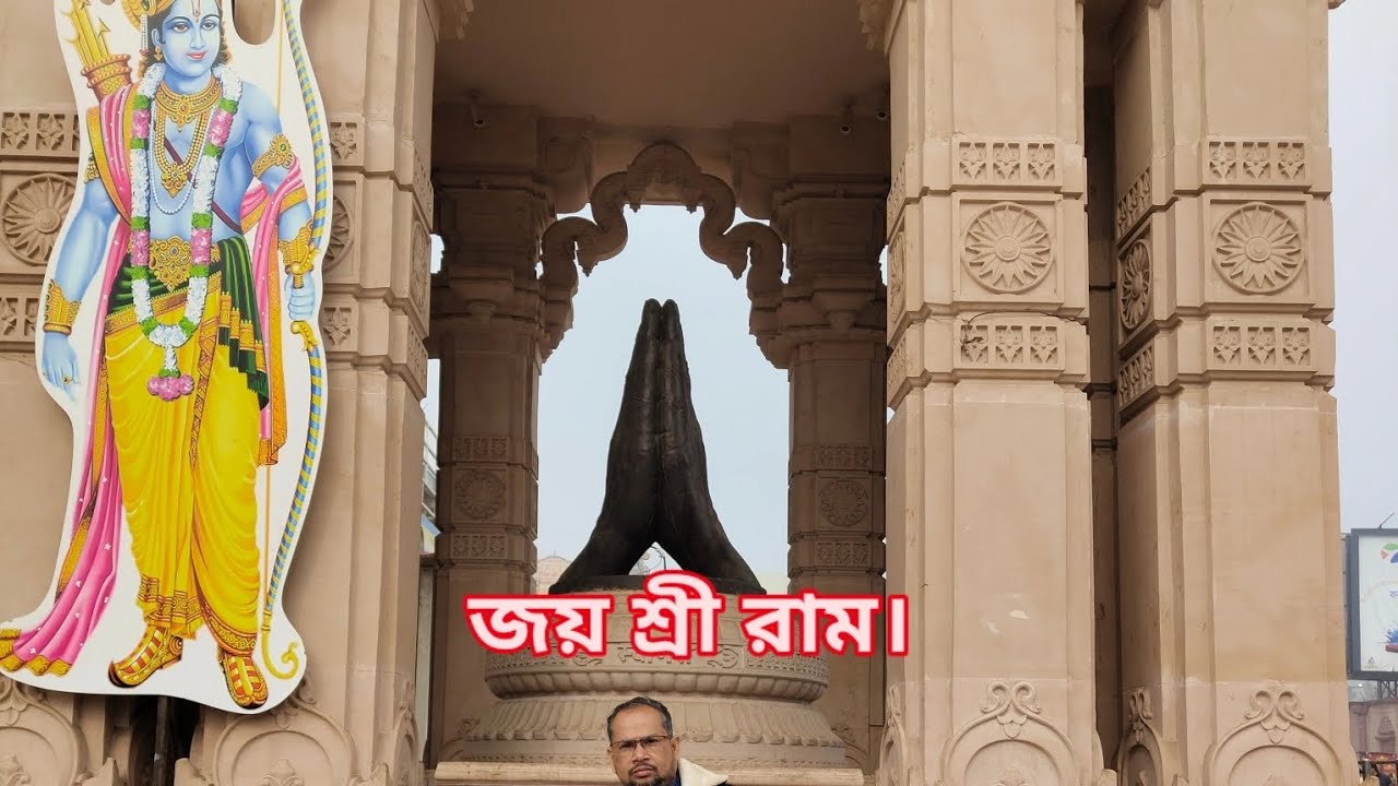 অযোধ্যার রাম মন্দির দর্শনের প্রথম পাঠ। 