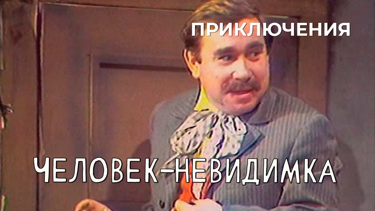 Человек-невидимка (1977 год) приключения