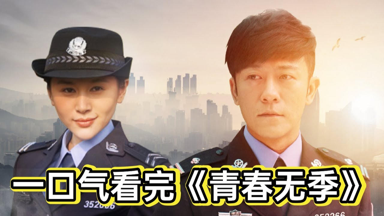 警局大队长正愁没对象，被豪车撞到意外捡个媳妇丨一口气看你《青春无季》#悬疑剧解说