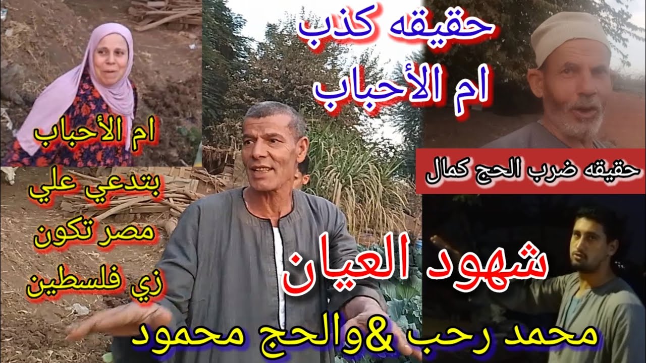 ام الأحباب❗شهود عيان علي حقيقة سرقة المواشي ❌ وحقيقة ضربهم فالحج للجار وعمتهم ⁉️وربط كمال فالزريبه