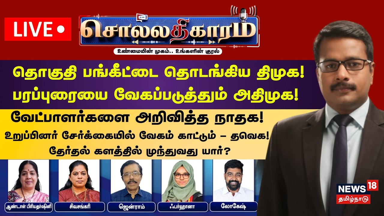 🔴Sollathigaram LIVE | தொகுதி பங்கீடு.. பரப்புரை.. வேட்பாளர்.. தேர்தல் களத்தில் முந்துவது யார்?