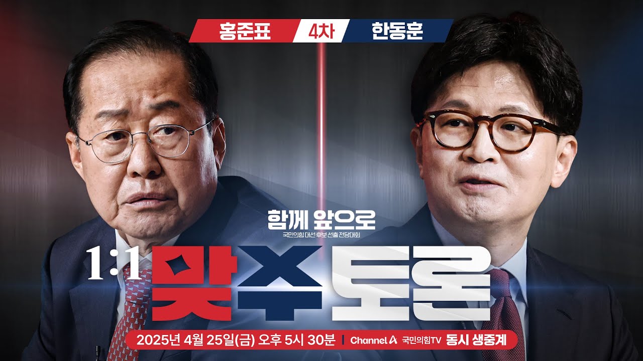 [Live] 4월 25일 1:1 맞수 토론회 4차 [홍준표 VS 한동훈]