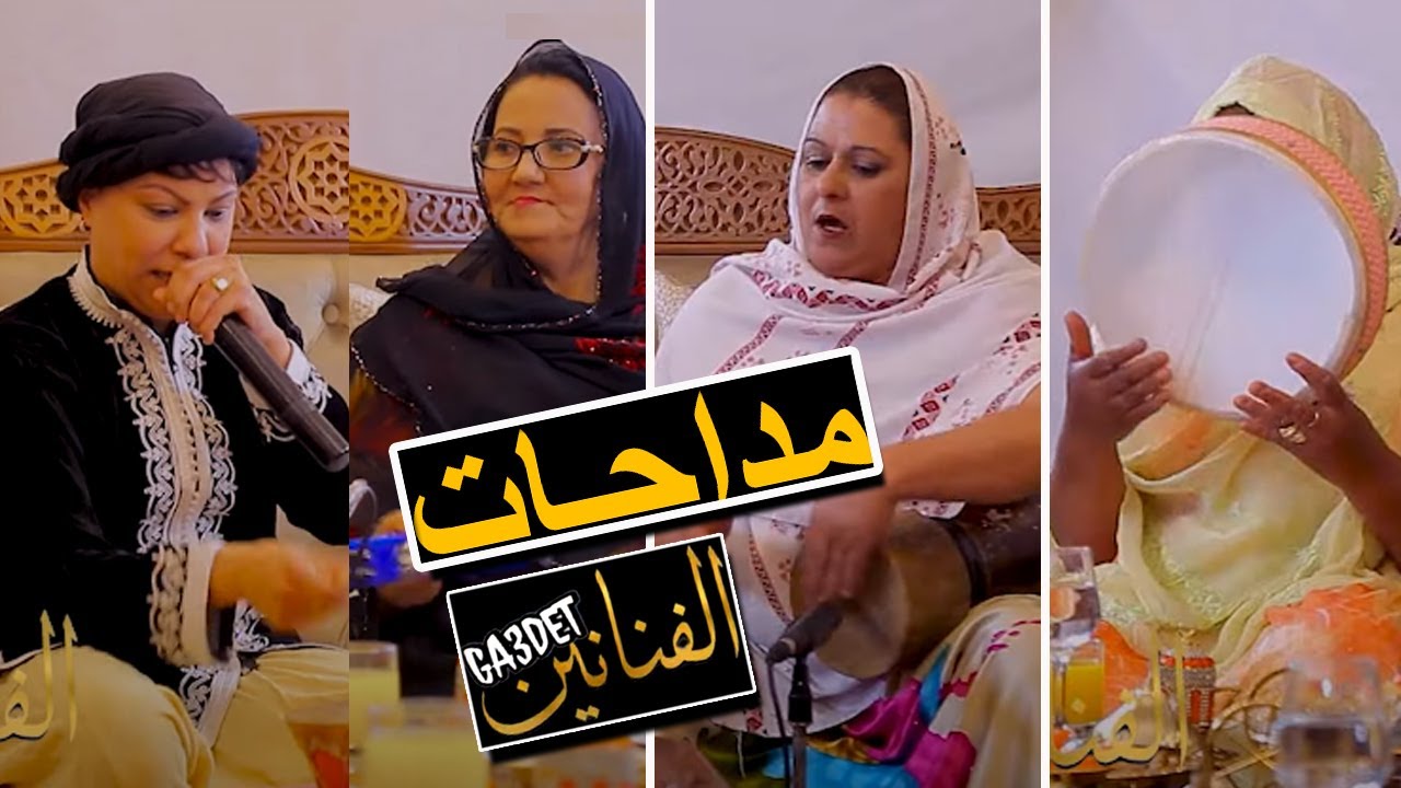 قعدة الفنانين - تقديم أمين و إكرام GA3DET ELFANANINE - Chikha Hasnia Medahate 2021